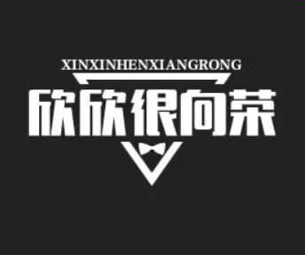 Xin Xin is very prosperous